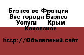 Бизнес во Франции - Все города Бизнес » Услуги   . Крым,Каховское